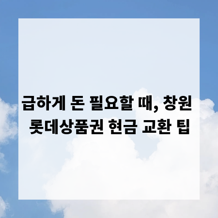 급하게 돈 필요할 때, 창원 롯데상품권 현금 교환 팁