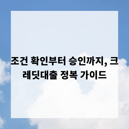 조건 확인부터 승인까지, 크레딧대출 정복 가이드
