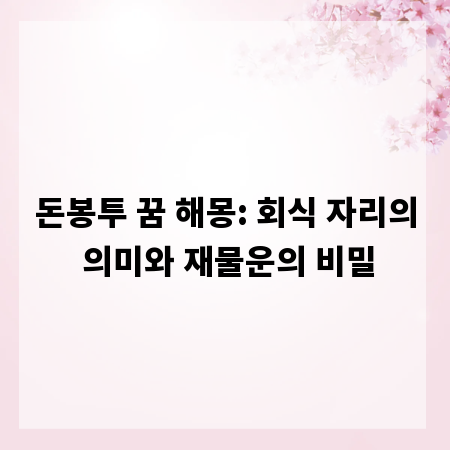 돈봉투 꿈 해몽: 회식 자리의 의미와 재물운의 비밀