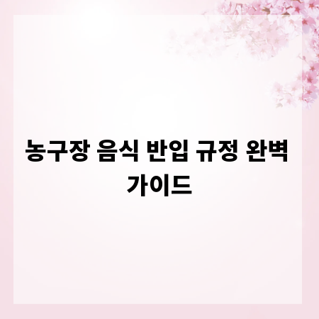 농구장 음식 반입 규정 완벽 가이드