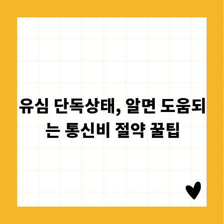 유심 단독상태, 알면 도움되는 통신비 절약 꿀팁