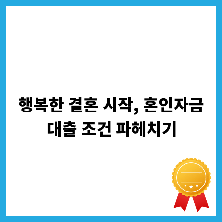 행복한 결혼 시작, 혼인자금대출 조건 파헤치기