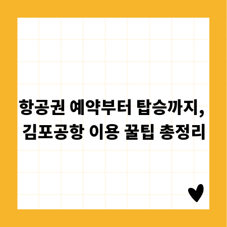 항공권 예약부터 탑승까지, 김포공항 이용 꿀팁 총정리