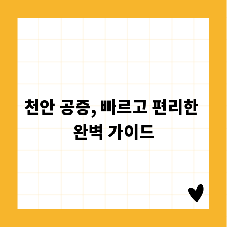 천안 공증, 빠르고 편리한 완벽 가이드