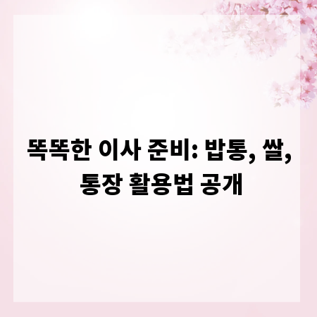 똑똑한 이사 준비: 밥통, 쌀, 통장 활용법 공개