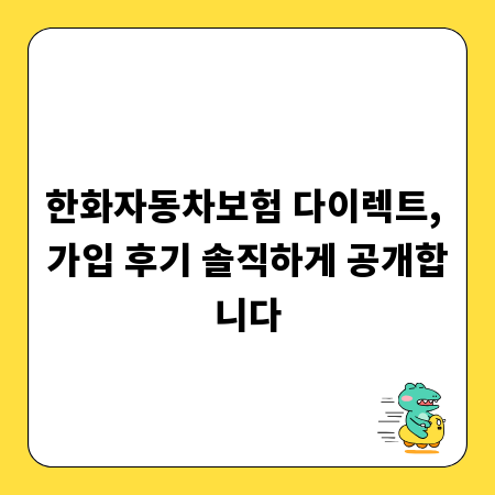 한화자동차보험 다이렉트, 가입 후기 솔직하게 공개합니다
