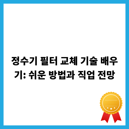 정수기 필터 교체 기술 배우기: 쉬운 방법과 직업 전망