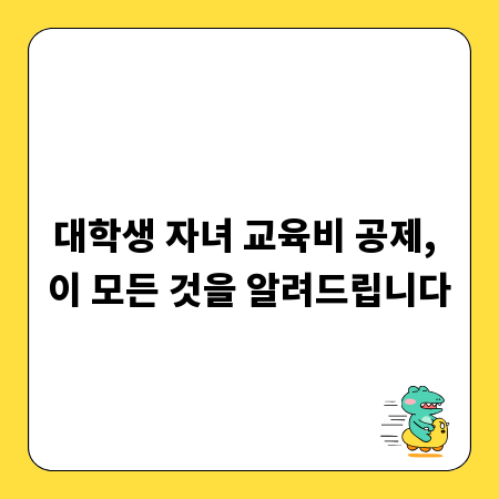 대학생 자녀 교육비 공제, 이 모든 것을 알려드립니다
