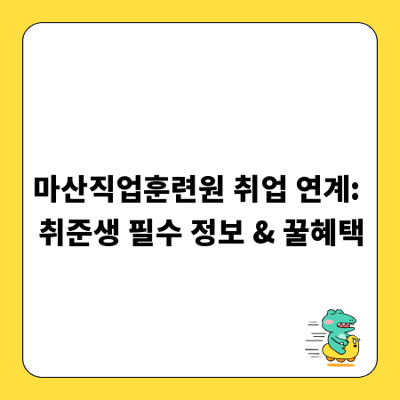 마산직업훈련원 취업 연계: 취준생 필수 정보 & 꿀혜택