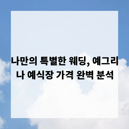 나만의 특별한 웨딩, 예그리나 예식장 가격 완벽 분석