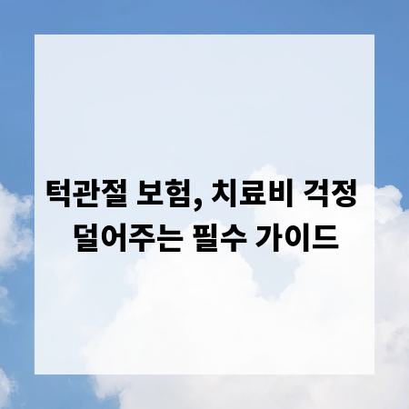 턱관절 보험, 치료비 걱정 덜어주는 필수 가이드