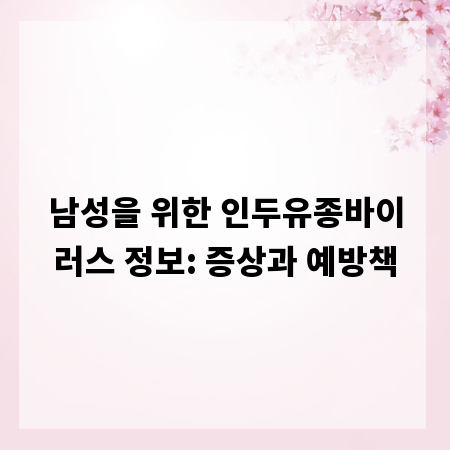 남성을 위한 인두유종바이러스 정보: 증상과 예방책