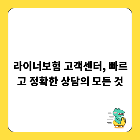 라이너보험 고객센터, 빠르고 정확한 상담의 모든 것