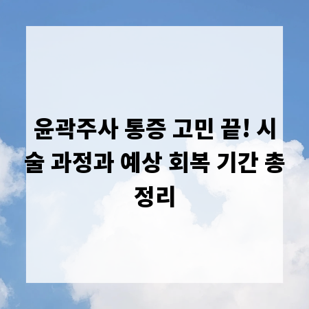 윤곽주사 통증 고민 끝! 시술 과정과 예상 회복 기간 총정리