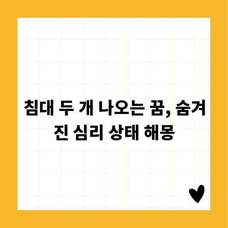 침대 두 개 나오는 꿈, 숨겨진 심리 상태 해몽