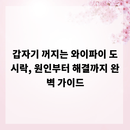 갑자기 꺼지는 와이파이 도시락, 원인부터 해결까지 완벽 가이드