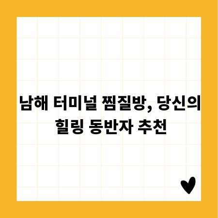 남해 터미널 찜질방, 당신의 힐링 동반자 추천