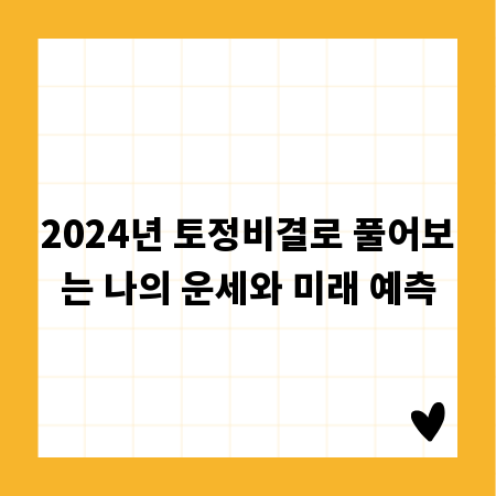 2024년 토정비결로 풀어보는 나의 운세와 미래 예측