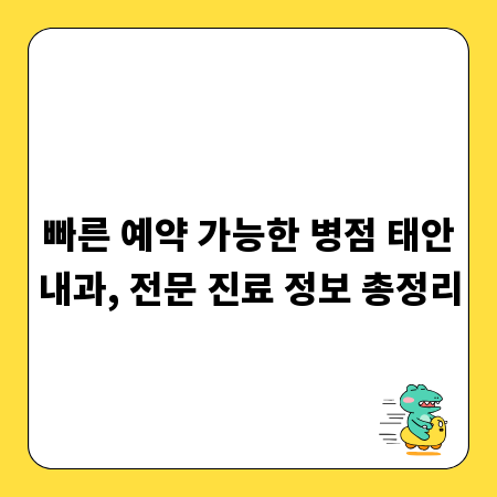 빠른 예약 가능한 병점 태안내과, 전문 진료 정보 총정리