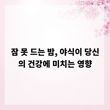 잠 못 드는 밤, 야식이 당신의 건강에 미치는 영향