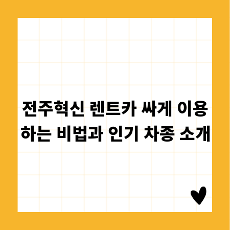 전주혁신 렌트카 싸게 이용하는 비법과 인기 차종 소개