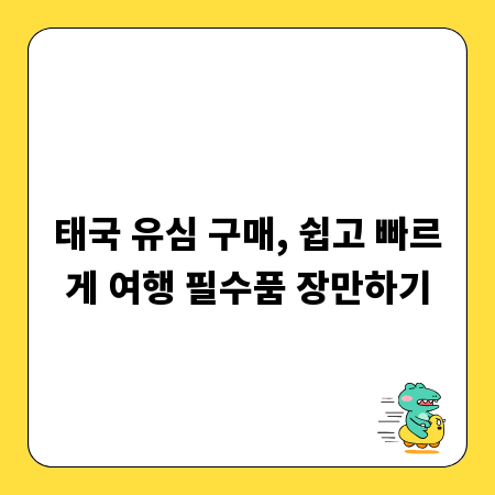 태국 유심 구매, 쉽고 빠르게 여행 필수품 장만하기