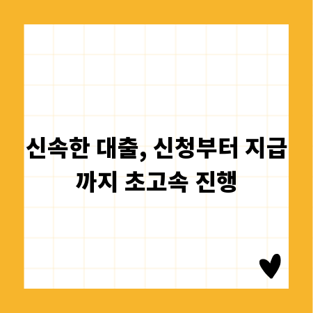 신속한 대출, 신청부터 지급까지 초고속 진행