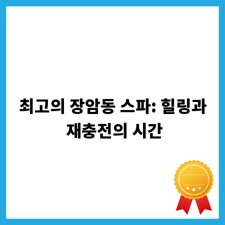 최고의 장암동 스파: 힐링과 재충전의 시간