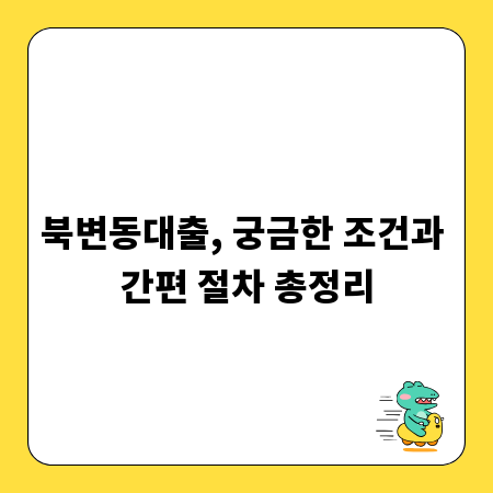 북변동대출, 궁금한 조건과 간편 절차 총정리