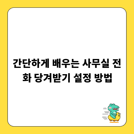 간단하게 배우는 사무실 전화 당겨받기 설정 방법
