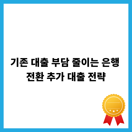 기존 대출 부담 줄이는 은행 전환 추가 대출 전략