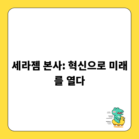 세라젬 본사: 혁신으로 미래를 열다
