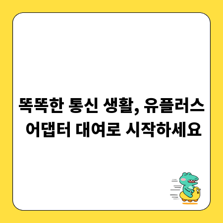 똑똑한 통신 생활, 유플러스 어댑터 대여로 시작하세요