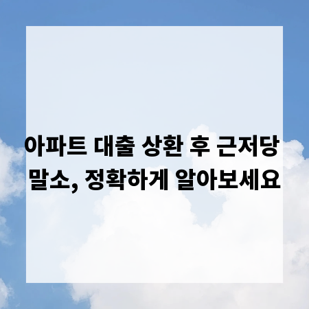 아파트 대출 상환 후 근저당 말소, 정확하게 알아보세요
