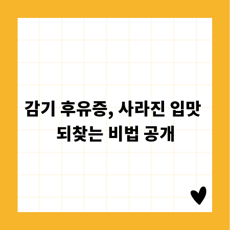 감기 후유증, 사라진 입맛 되찾는 비법 공개