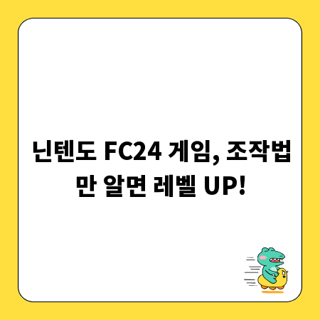 닌텐도 FC24 게임, 조작법만 알면 레벨 UP!