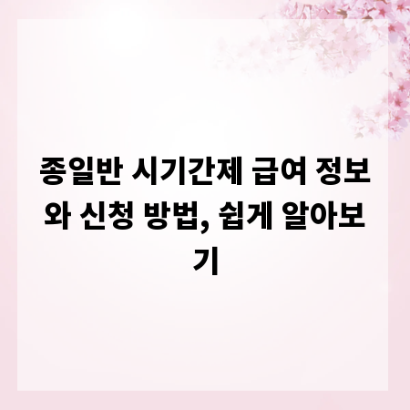 종일반 시기간제 급여 정보와 신청 방법, 쉽게 알아보기