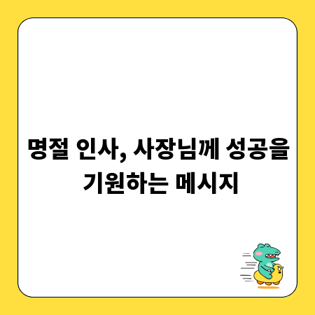 명절 인사, 사장님께 성공을 기원하는 메시지