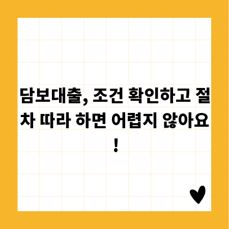 담보대출, 조건 확인하고 절차 따라 하면 어렵지 않아요!