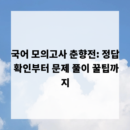국어 모의고사 춘향전: 정답 확인부터 문제 풀이 꿀팁까지