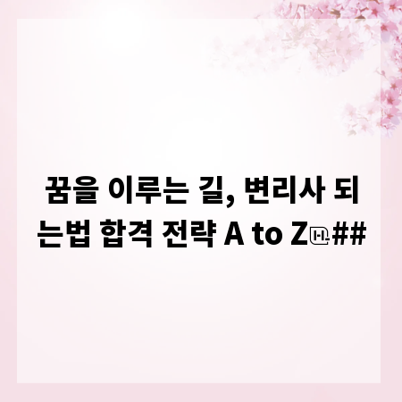 꿈을 이루는 길, 변리사 되는법 합격 전략 A to Z
##