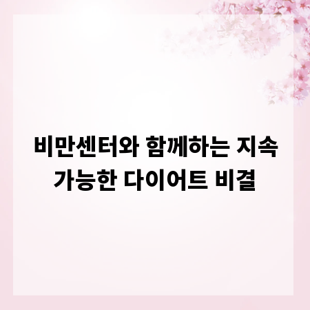 비만센터와 함께하는 지속가능한 다이어트 비결