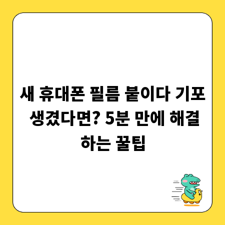 새 휴대폰 필름 붙이다 기포 생겼다면? 5분 만에 해결하는 꿀팁