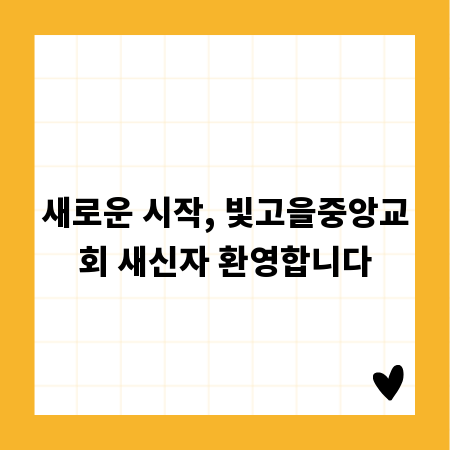 새로운 시작, 빛고을중앙교회 새신자 환영합니다