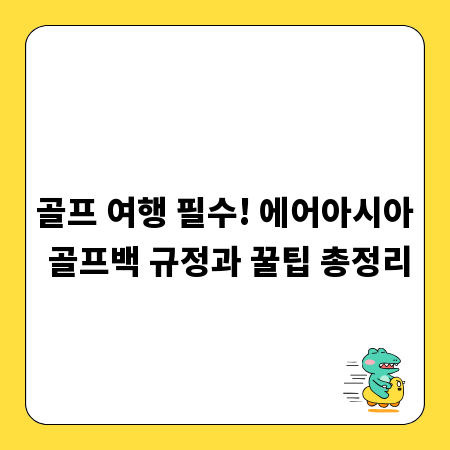 골프 여행 필수! 에어아시아 골프백 규정과 꿀팁 총정리