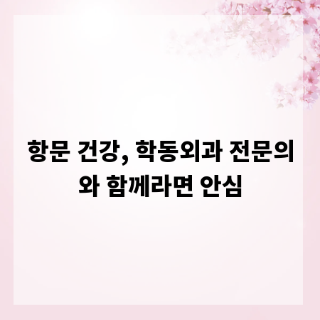 항문 건강, 학동외과 전문의와 함께라면 안심