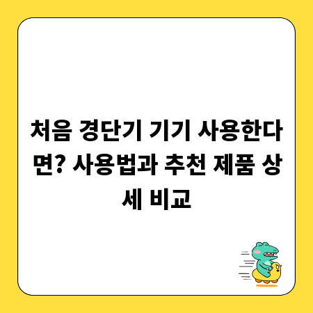 처음 경단기 기기 사용한다면? 사용법과 추천 제품 상세 비교