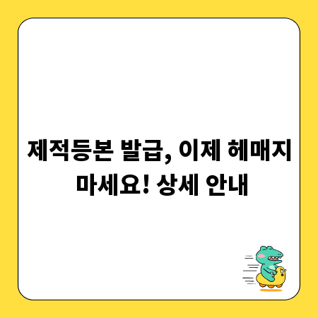 제적등본 발급, 이제 헤매지 마세요! 상세 안내