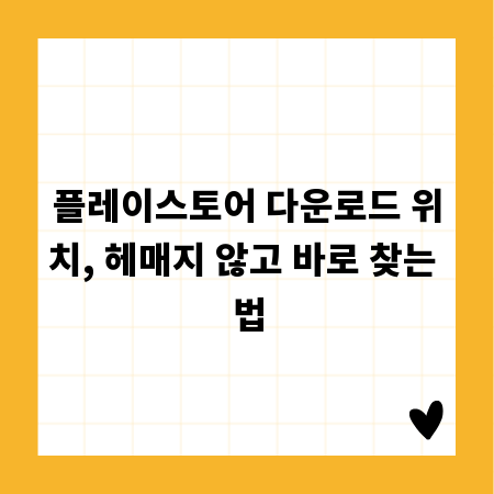 플레이스토어 다운로드 위치, 헤매지 않고 바로 찾는 법