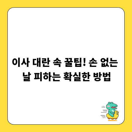 이사 대란 속 꿀팁! 손 없는 날 피하는 확실한 방법